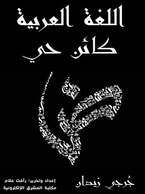 cover image of اللغة العربية كائن حي